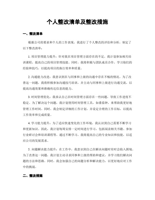 个人整改清单及整改措施