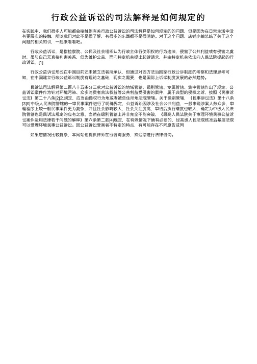 行政公益诉讼的司法解释是如何规定的