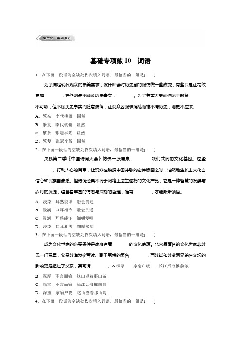 高考语文(江苏)一轮练习：基础突破+基础专项练10+Word版含解析.docx