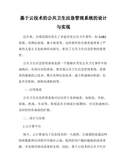 基于云技术的公共卫生应急管理系统的设计与实现