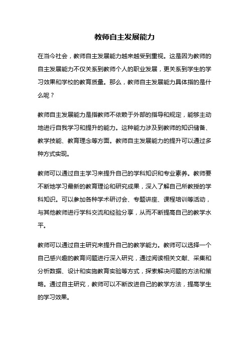 教师自主发展能力