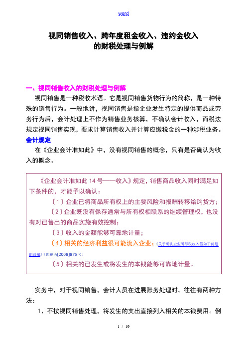 视同销售收入、跨年度租金收入、违约金收入地