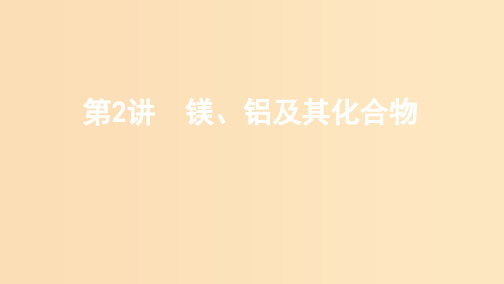 (课标通用版)2020版高考化学大一轮复习 专题三 第2讲 镁、铝及其化合物课件PPT