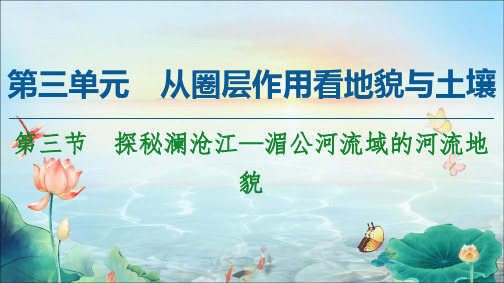 高中地理新鲁教版必修第一册课件：第3单元 第3节 探秘澜沧江—湄公河流域的河流地貌