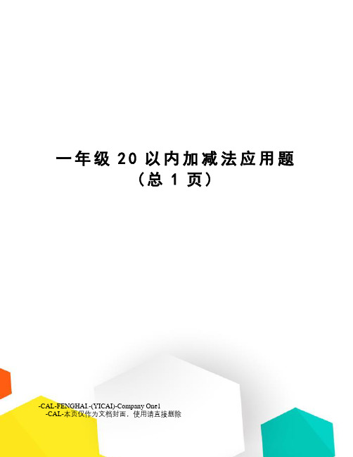 一年级20以内加减法应用题