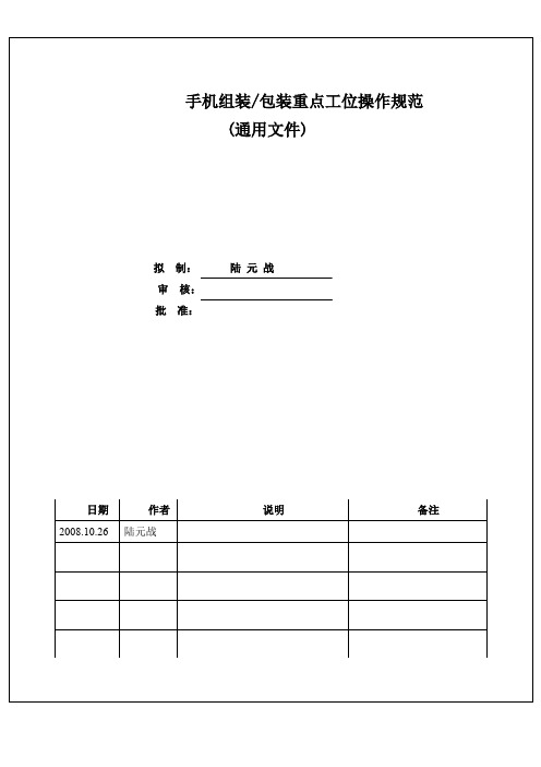 手机组装包装重点工位工艺规范