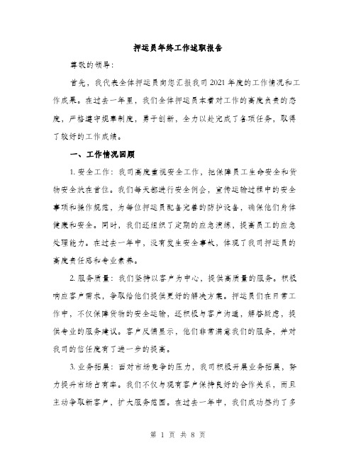 押运员年终工作述职报告