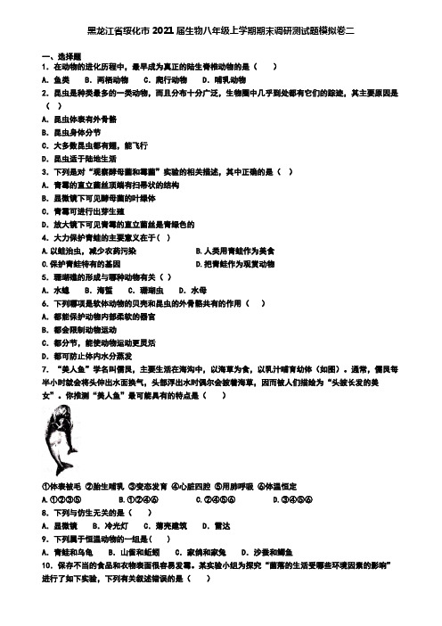 黑龙江省绥化市2021届生物八年级上学期期末调研测试题模拟卷二