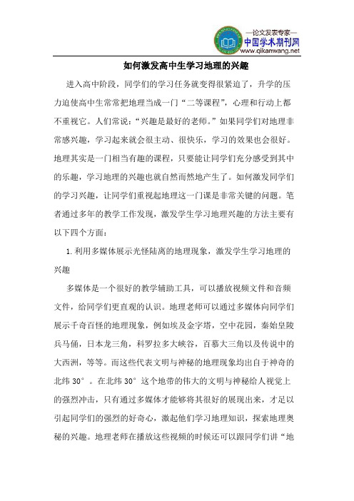 如何激发高中生学习地理的兴趣