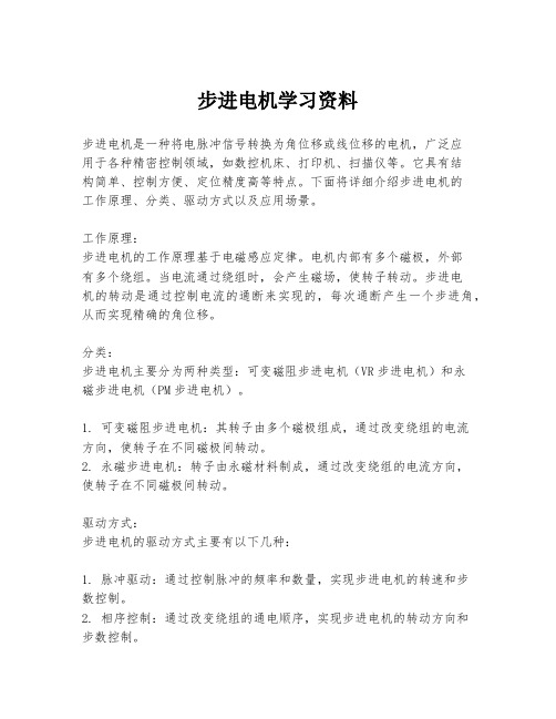 步进电机学习资料