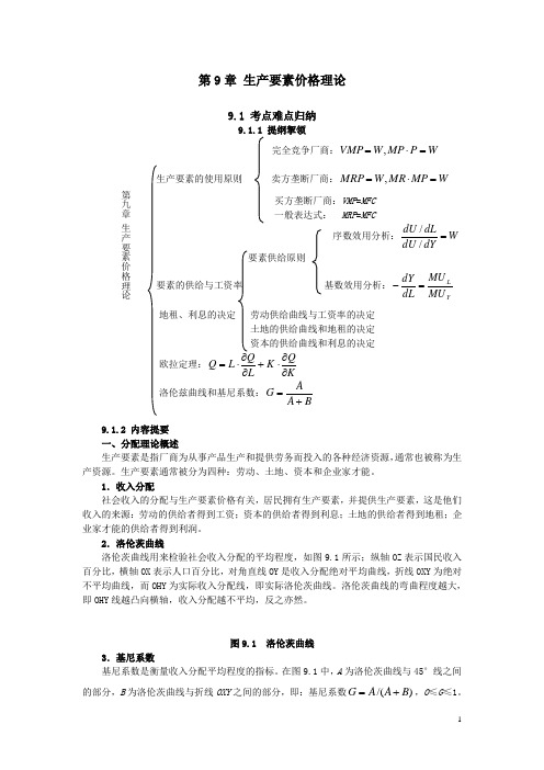 西方经济学(微观部分)考研真题与典型题详解 金圣才 第9章