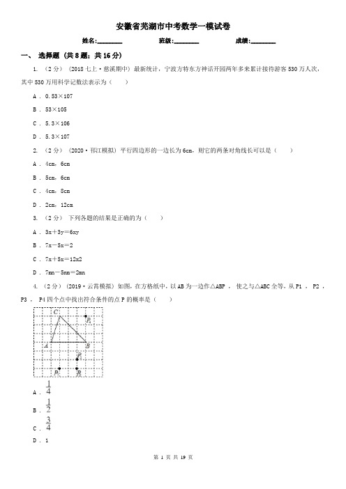 安徽省芜湖市中考数学一模试卷