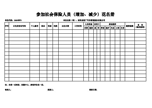 参加社会保险人员(增加、减少)花名册(新)