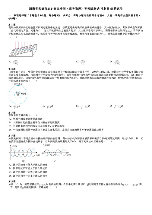 湖南省常德市2024高三冲刺(高考物理)苏教版测试(冲刺卷)完整试卷