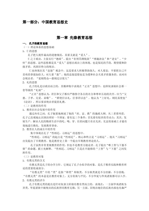 第一部分：中国教育思想史