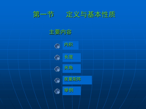 大学数学高数微积分第九章欧几里得空间第一节课件课堂讲义