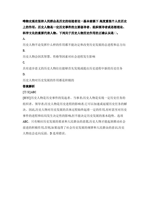 唯物史观在坚持人民群众是历史的创造者这一基本前提下,高度重视个人在历史上