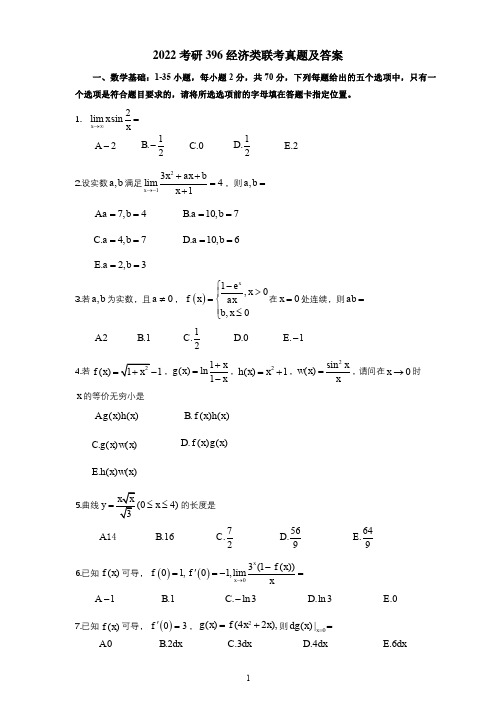 2022考研396经济类联考综合真题及答案范文