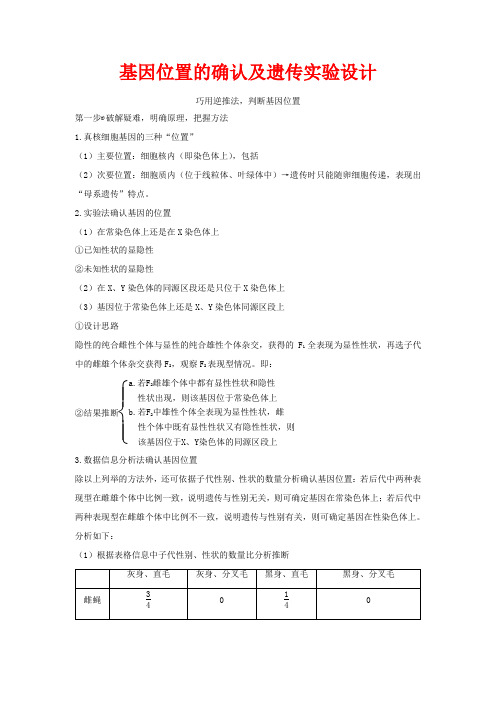 高考生物一轮复习 补上一课4 基因位置的确认及遗传实验设计教案 高三生物教案