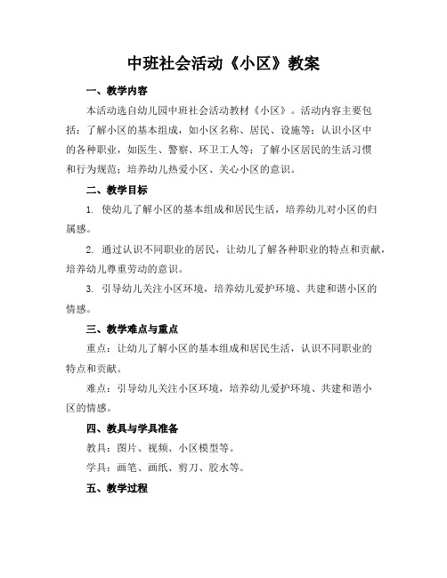 中班社会活动《小区》教案