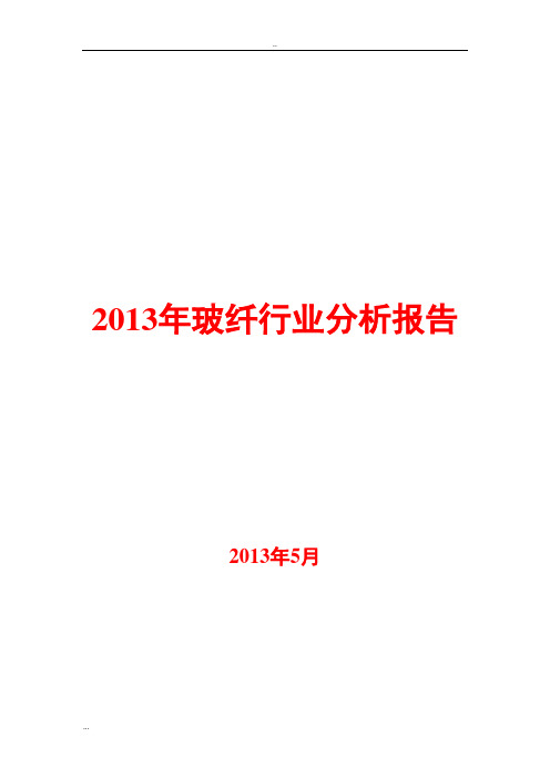 2013年玻纤行业分析报告