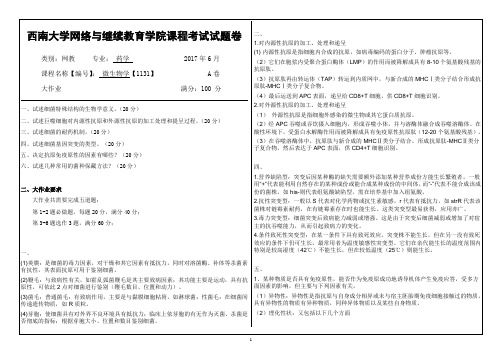 西南大学2017年6月网络与继续教育学院〈微生物学〉[1131]机考答案