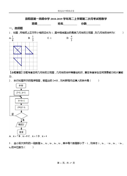 崇阳县第一高级中学2018-2019学年高二上学期第二次月考试卷数学