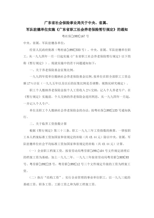 19931214_广东省职工社会养老保险暂行规定