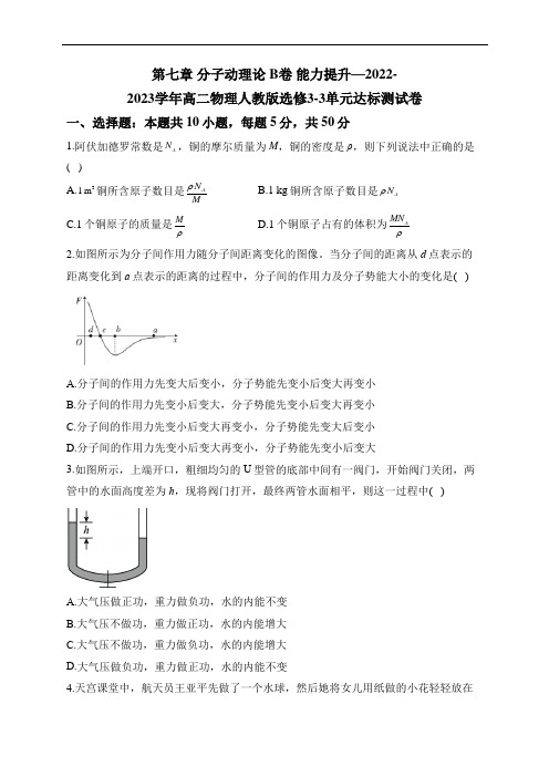 第七章 分子动理论 B卷 能力提升——2022-2023学年高二物理人教版选修3-3单元达标测试卷