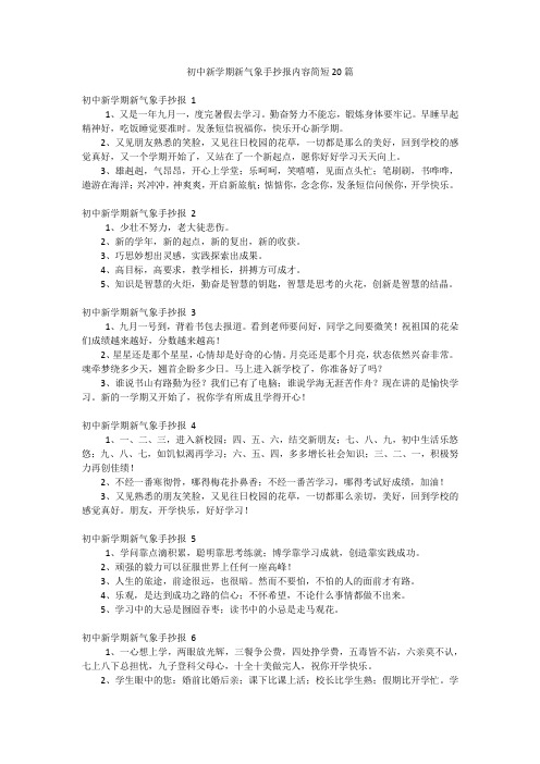 初中新学期新气象手抄报内容简短20篇