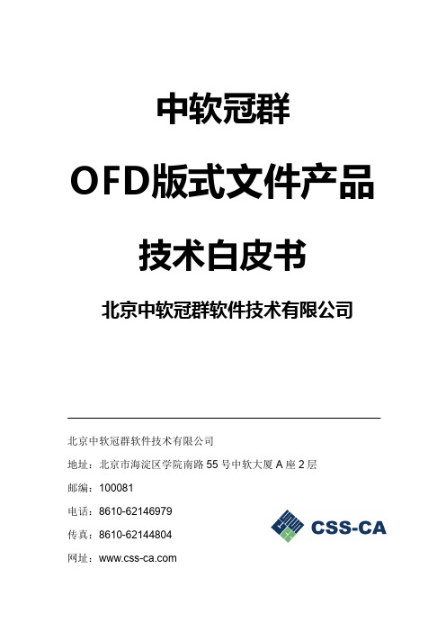 中软冠群OFD版式文件产品简介