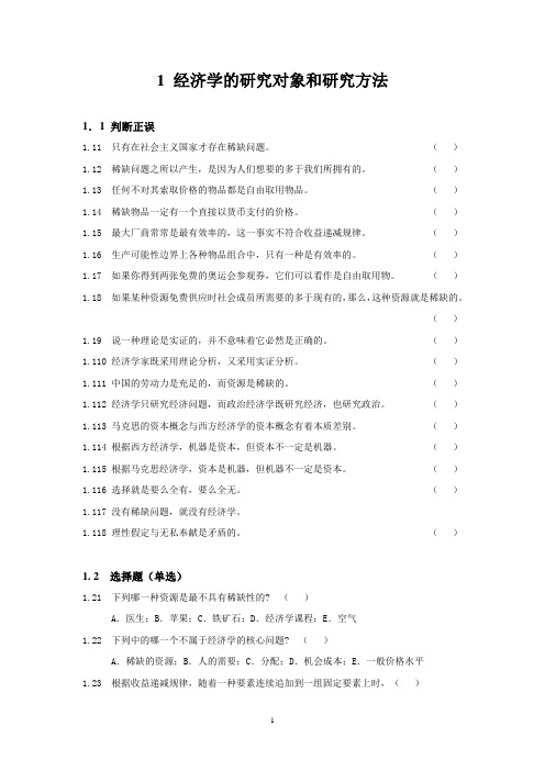 1 经济学的研究对象和研究方法重点