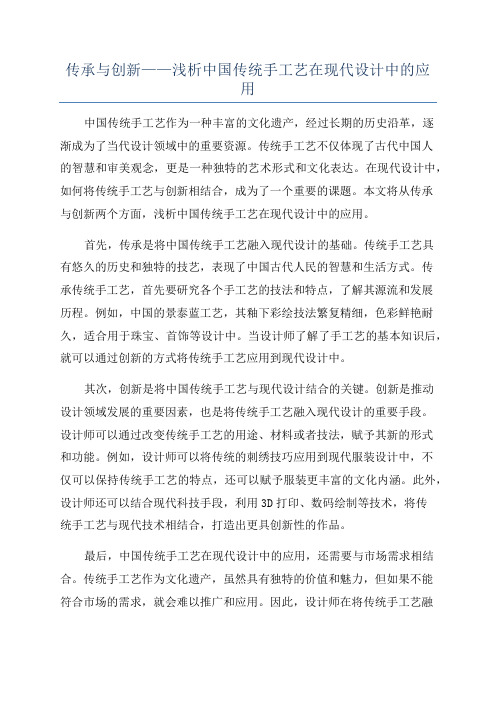 传承与创新——浅析中国传统手工艺在现代设计中的应用