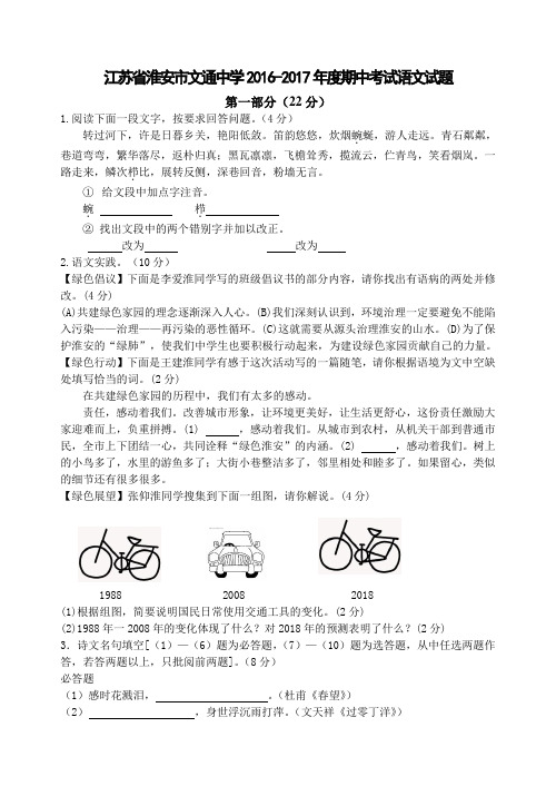 江苏省淮安市文通中学2016-2017年期中考试语文试题
