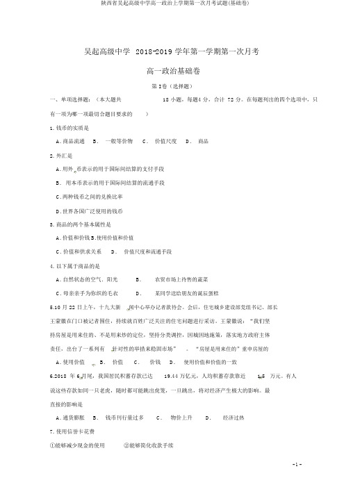 陕西省吴起高级中学高一政治上学期第一次月考试题(基础卷)