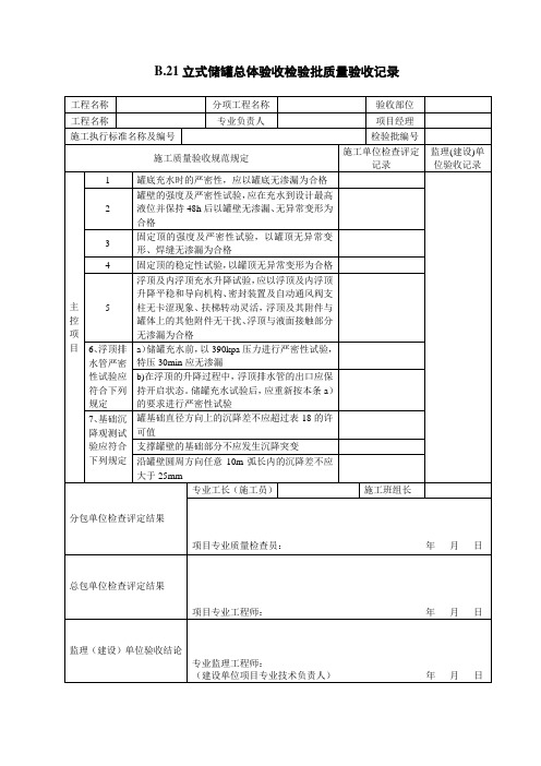 (B21)立式储罐总体验收检验批质量验收记录表