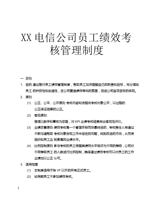 电信公司员工绩效考核管理制度