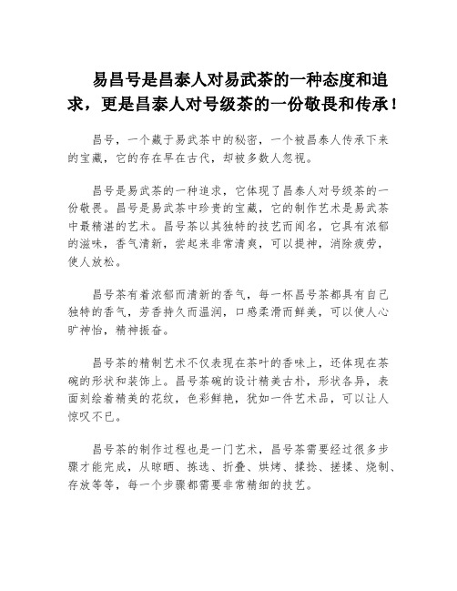 易昌号是昌泰人对易武茶的一种态度和追求,更是昌泰人对号级茶的一份敬畏和传承!