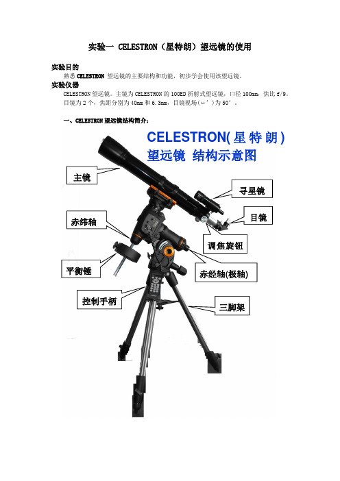 实验一 CELESTRON望远镜的使用