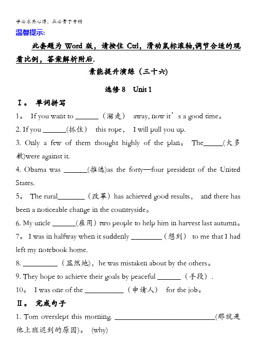 2013版高中英语全程复习方略 素能提升演练(三十六)选修8 Unit 1(新人教版) 含解析