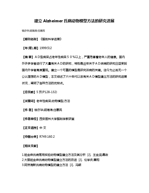 建立Alzheimer氏病动物模型方法的研究进展