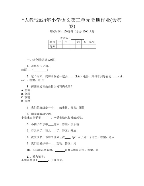 “人教”2024年小学第13次语文第三单元暑期作业(含答案)