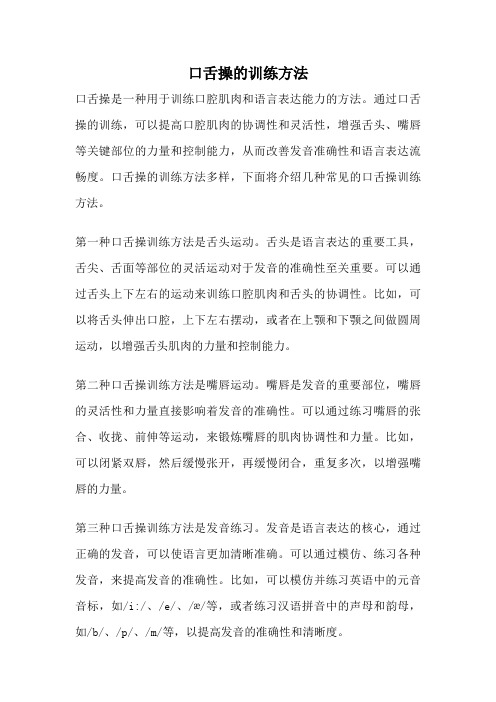 口舌操的训练方法