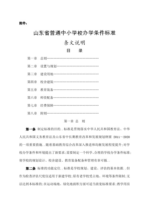 山东省普通中小学校办学条件标准条文说明