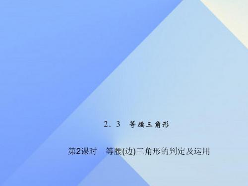 2017年秋季新版湘教版八年级数学上学期2.3、等腰三角形课件19