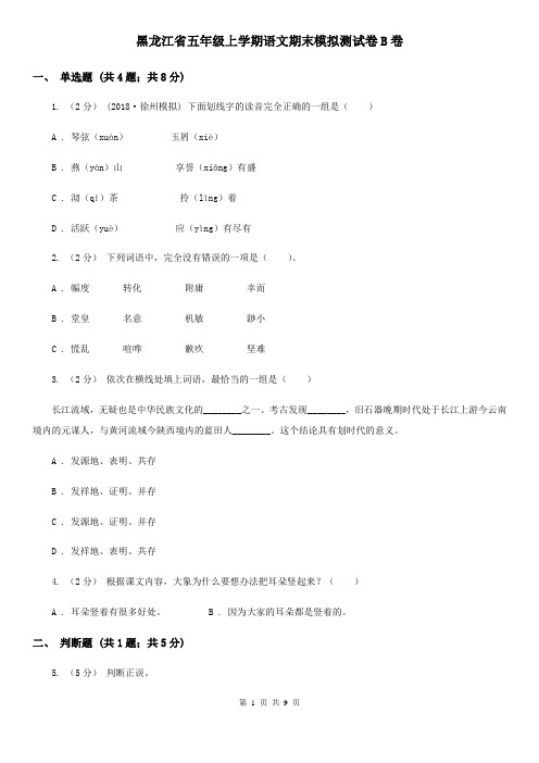 黑龙江省五年级上学期语文期末模拟测试卷B卷