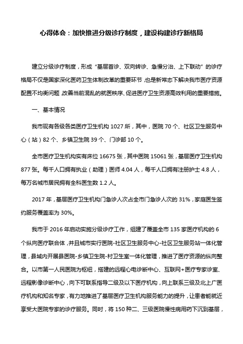 心得体会：加快推进分级诊疗制度,建设构建诊疗新格局