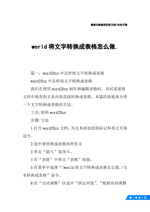 world将文字转换成表格怎么做.