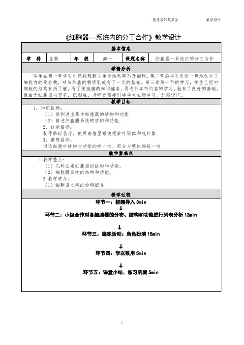 《细胞器--系统内的分工合作》教学设计