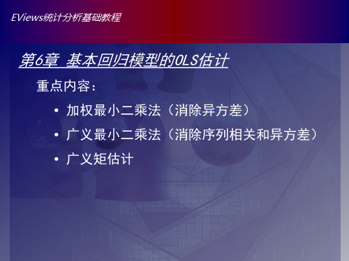 Eviews数据统计与分析教程6章 基本回归模型的OLS估计-加权最小二乘法